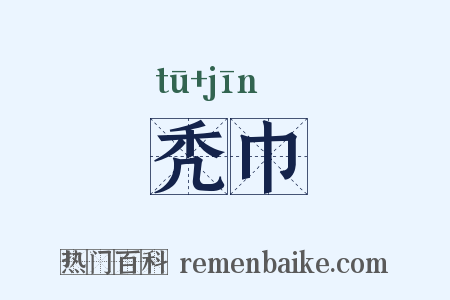 秃巾是什么意思的图片